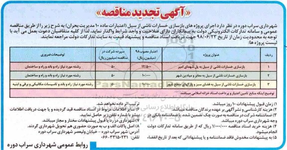 تجدید مناقصه یک مرحله ای , تجدید مناقصه اجرای پروژه های بازسازی خسارات ناشی از سیل 
