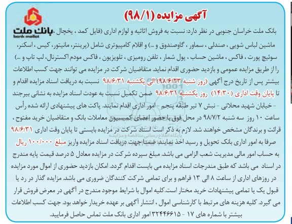 آگهی مزایده عمومی, مزایده فروش اثاثیه و لوازم اداری