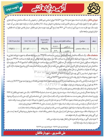 مزایده ،مزایده فروش یک دستگاه ساختمان نیمه کاره نوبت دوم