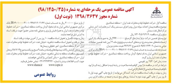 مناقصه , مناقصه پیمان احداث سوله دیزل روم و اجرای سیستم رینگ آب و هایدرانت آتش نشانی 