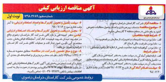آگهی مناقصه , مناقصه خدمات بهره برداری و امداد وصول مطالبات تعویض