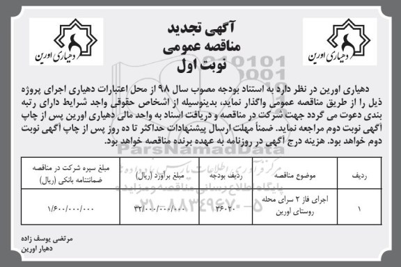 آگهی تجدید مناقصه عمومی, تجدید مناقصه اجرای فاز 2 سرای محله ...