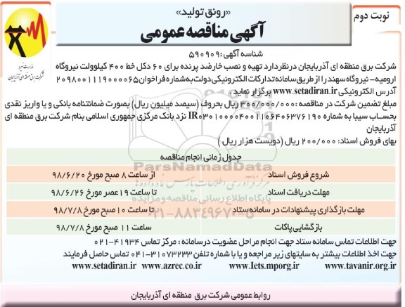 آگهی مناقصه عمومی, مناقصه تهیه و نصب خارضد پرنده برای 60 دکل خط 400 کیلوولت نوبت دوم 