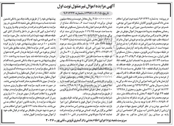 آگهی مزایده،مزایده ششدانگ یک واحد آپارتمان مسکونی نوبت اول