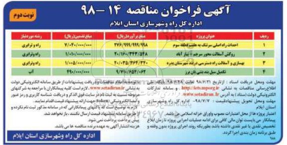 فراخوان مناقصه , مناقصه احداث راه اصلی و ... نوبت دوم 