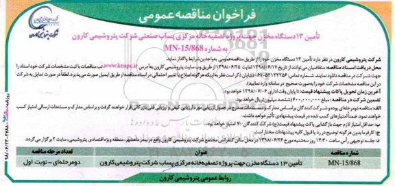 فراخوان ، فراخوان  تامین 13 دستگاه مخزن 