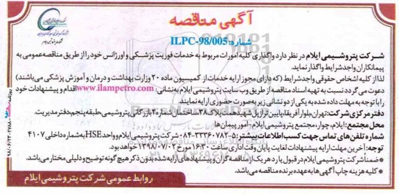 مناقصه ، مناقصه واگذاری کلیه امورات مربوط به خدمات فوریت پزشکی
