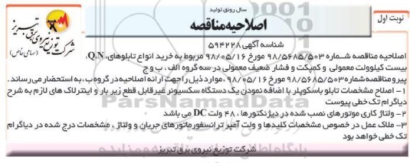 اصلاحیه مناقصه , مناقصه خرید انواع تابلوهای N و Q بیست کیلوولت معمولی