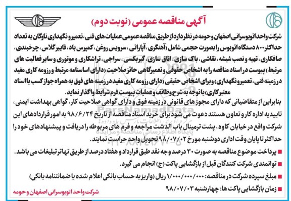 مناقصه عمومی, مناقصه عملیات های فنی، تعمیر و نگهداری ناوگان- نوبت دوم 