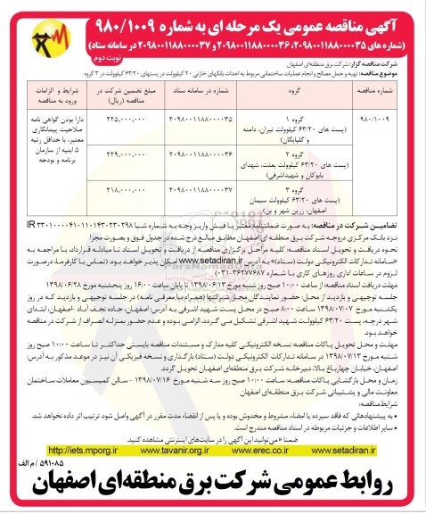 آگهی مناقصه عمومی , مناقصه تهیه و حمل مصالح و انجام عملیات ساختمانی