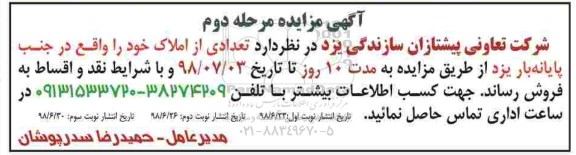 مزایده ،مزایده فروش املاک خود مرحله دوم نوبت اول