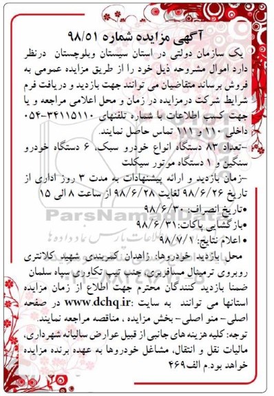 مزایده،مزایده تعداد 83 دستگاه انواع خودرو سبک و ...