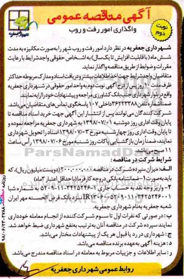 آگهی مناقصه عمومی ، مناقصه واگذاری امور رفت و روب نوبت دوم 