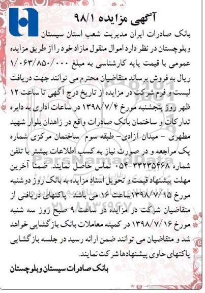 آگهی مزایده, مزایده اموال منقول مازاد