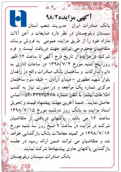 آگهی مزایده, مزایده ضایعات و آهن آلات مازاد
