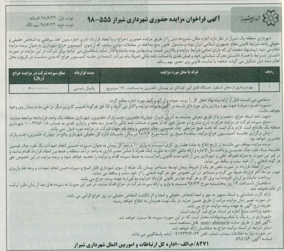 آگهی مزایده حضوری , مزایده بهره برداری از محل استقرار دستگاه قایق آبی کودکان 