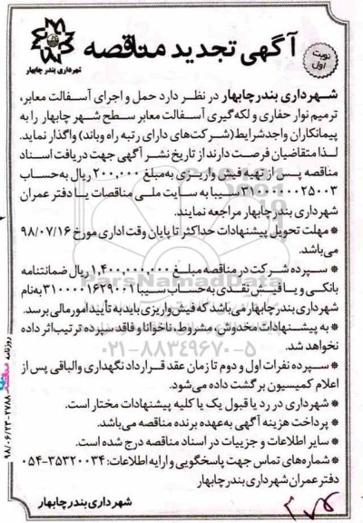 آگهی مناقصه , مناقصه حمل و اجرای آسفالت معابر، ترمیم نوار حفاری و لکه گیری آسفالت معابر تجدید