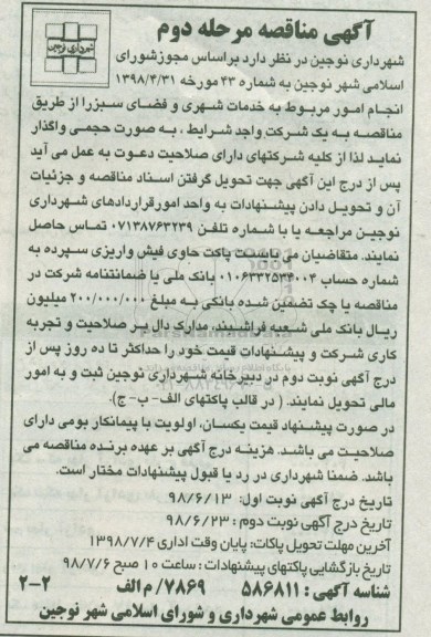 آگهی مناقصه , مناقصه انجام امور مربوط به خدمات شهری و فضای سبز - مرحله دوم نوبت دوم 