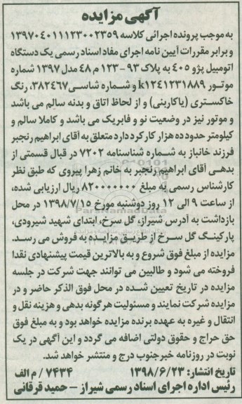 مزایده، مزایده فروش یک دستگاه اتومبیل پژو 405