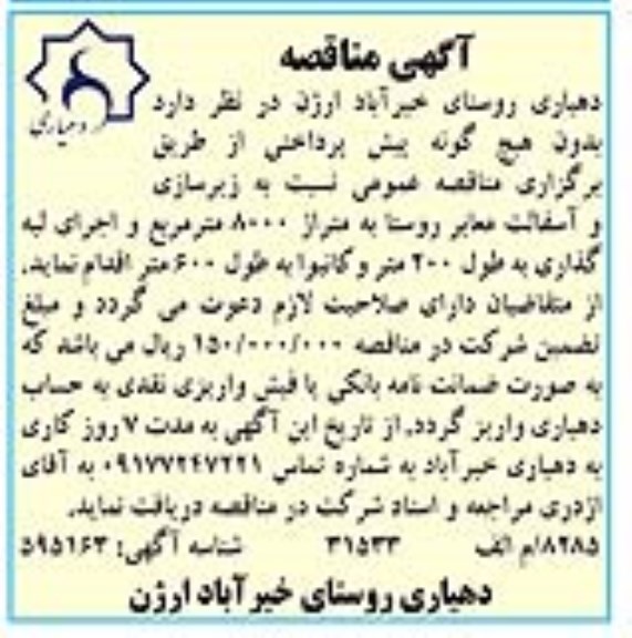آگهی مناقصه ,مناقصه  زیرسازی و آسفالت معابر روستا 