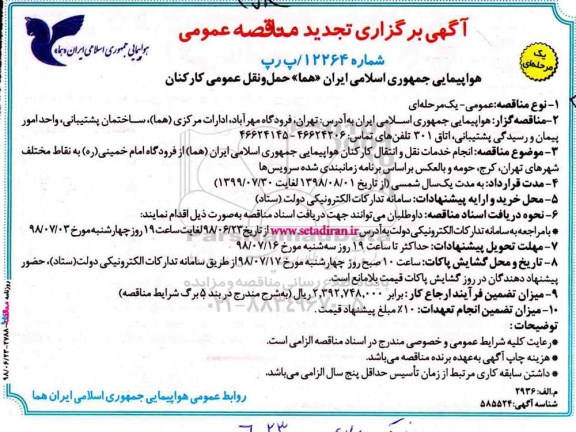 آگهی برگزاری مناقصه عمومی , مناقصه حمل و نقل عمومی کارکنان تجدید