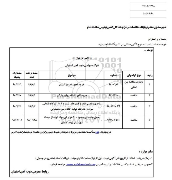 آگهی فراخوان , فراخوان خرید تجهیزات بارگیری...  