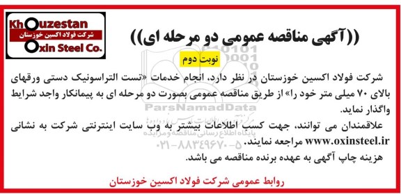 مناقصه ,  مناقصه انجام خدمات تست التراسونیک دستی - نوبت دوم 