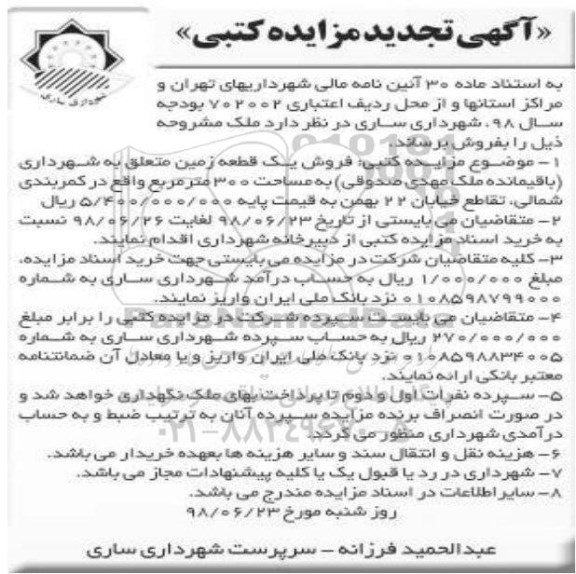 مزایده ،مزایده فروش یک قطعه زمین 300 مترمربع تجدید 