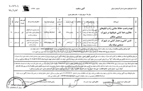 مناقصه ، مناقصه تهیه و نصب حفاظ جانبی راه و تابلوهای علائم و خط کشی و ...