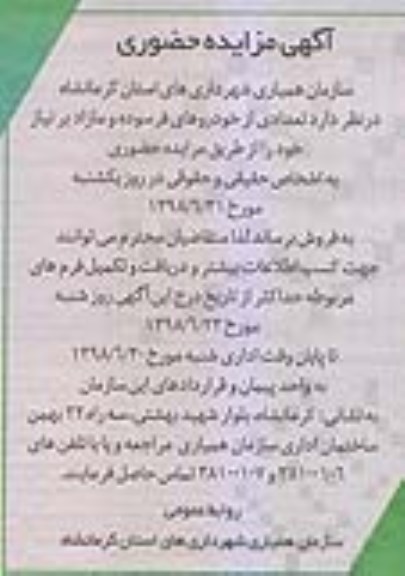 آگهی مزایده, مزایده تعدادی از خودروهای فرسوده و مازاد