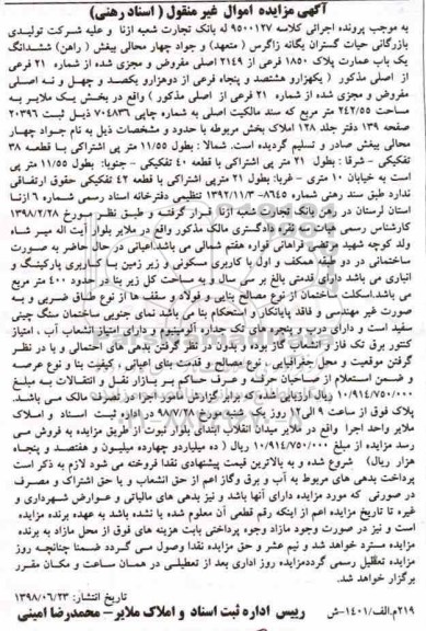 مزایده ،مزایده ششدانگ یکباب عمارت پلاک 1850 فرعی