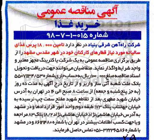 مناقصه عمومی, مناقصه تامین 18.000 پرس غذای سالیانه