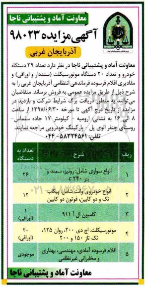 آگهی مزایده, مزایده تعداد 39 دستگاه خودرو، تعداد 20 دستگاه موتورسیکلت...