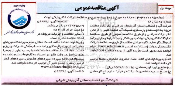 آگهی مناقصه عمومی , مناقصه توسعه و بازسازی شبکه آب