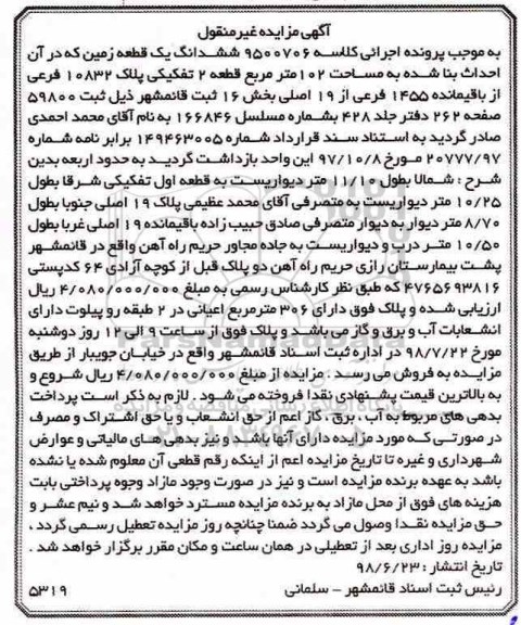 مزایده ،مزایده ششدانگ یک قطعه زمین 102 متر