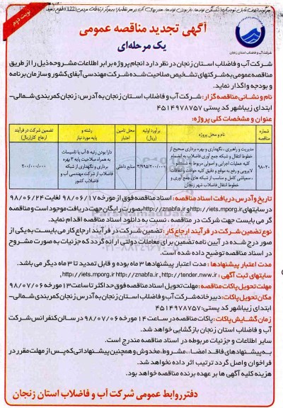 تجدید مناقصه, تجدید مناقصه مدیریت و راهبری ، نگهداری و بهره برداری صحیح از خطوط انتقال...- نوبت دوم 