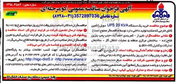 آگهی فراخوان مناقصه عمومی ، فراخوان مناقصه خرید یک دستگاه UPS 20 KVA دوبل