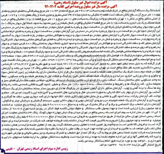 مزایده ،مزایده ششدانگ یک دستگاه آپارتمان 290.04 مترمربع