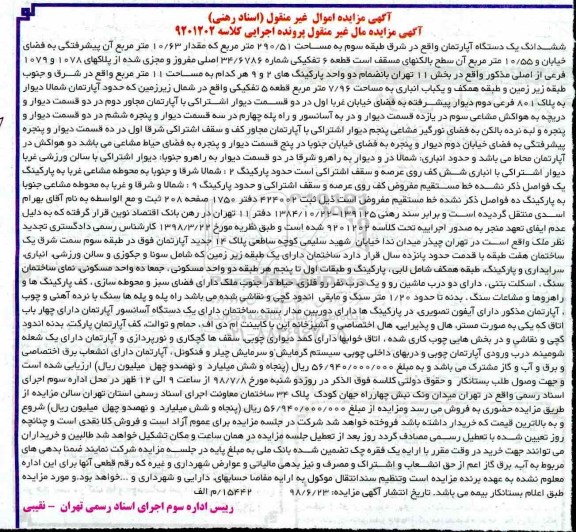 آگهی مزایده ،مزایده ششدانگ یک دستگاه آپارتمان 290.51 متر