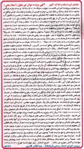 مزایده ،مزایده ششدانگ پلاک ثبتی دوازده فرعی
