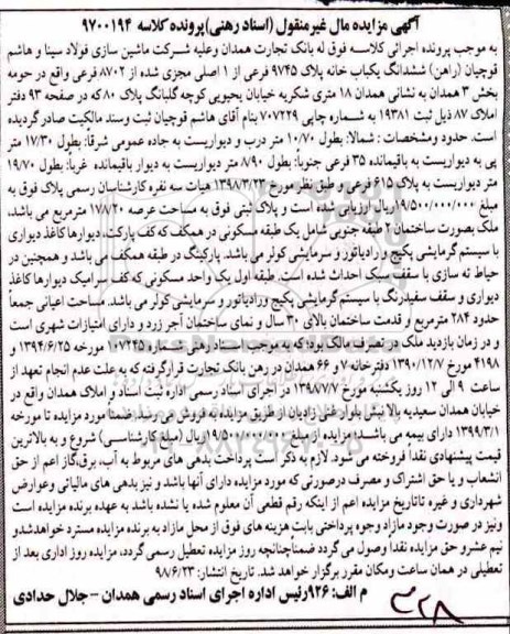 مزایده ،مزایده ششدانگ یکباب خانه 9745 فرعی