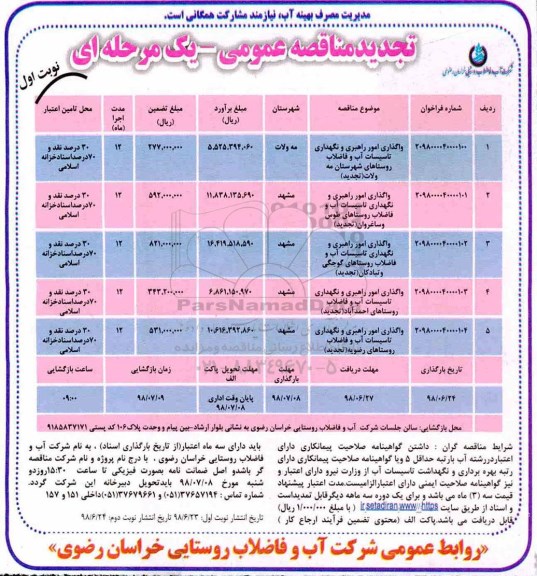 تجدید مناقصه عمومی ،  تجدید مناقصه واگذاری امور راهبری و نگهداری تاسیسات آب و فاضلاب شهرستان