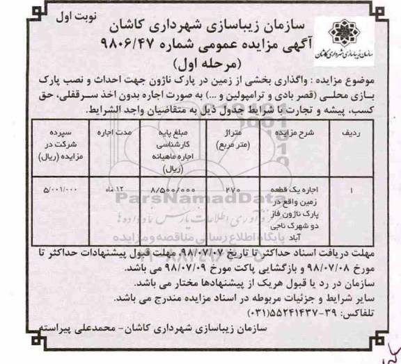مزایده , مزایده احداث و نصب پارک بازی