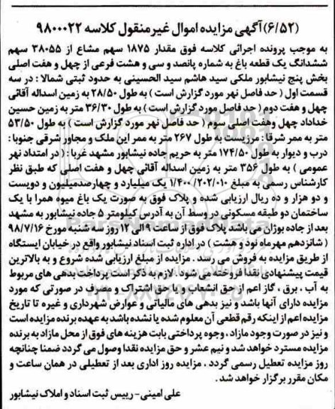 مزایده ،مزایده ششدانگ یک قطعه باغ