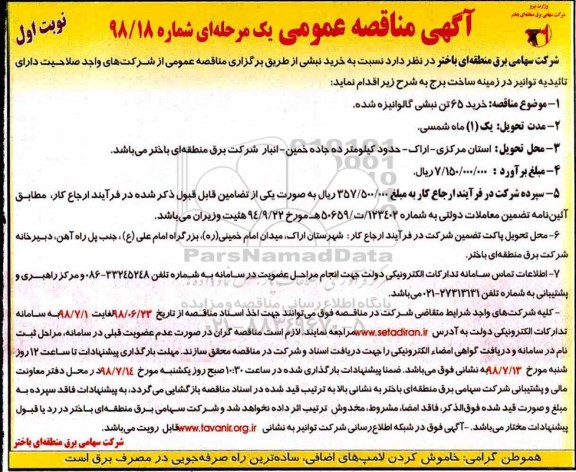 مناقصه عمومی, مناقصه  خرید 65 تن نبشی گالوانیزه