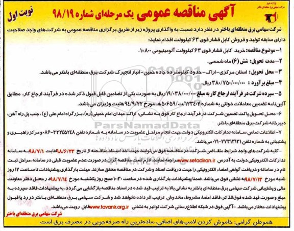 مناقصه عمومی, مناقصه خرید کابل فشار قوی 63 کیلوولت آلومینیومی 800*1