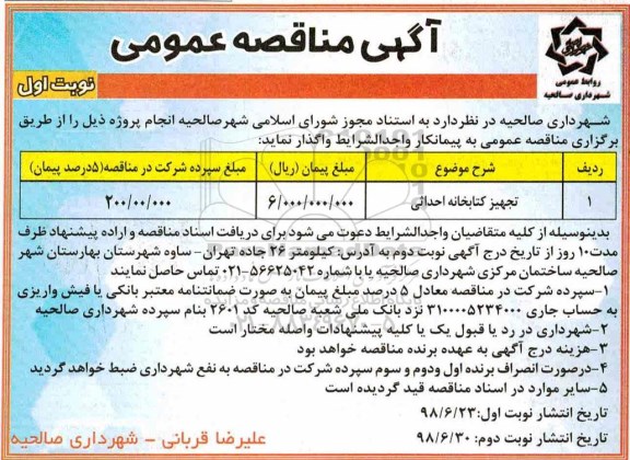 آگهی مناقصه عمومی , مناقصه ​تجهیز کتابخانه احداثی	