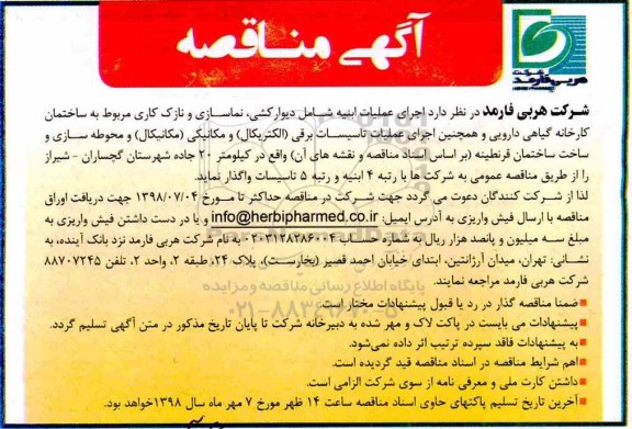 آگهی مناقصه , مناقصه  اجرای عملیات ابنیه شامل دیوارکشی، نماسازی و ...