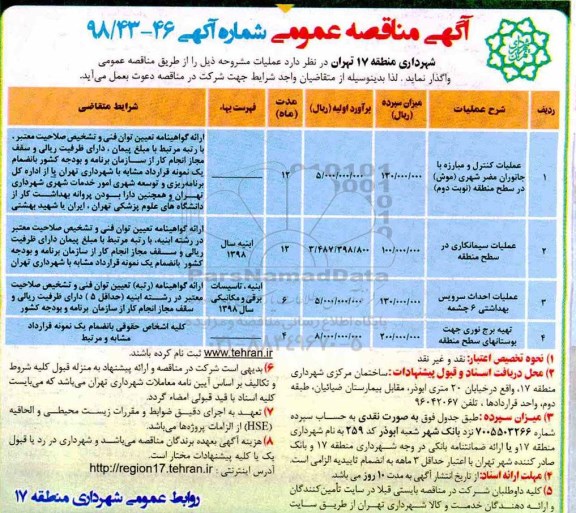 آگهی مناقصه عمومی , مناقصه عملیات کنترل و مبارزه با جانوران مضر شهری و ...