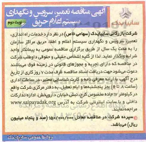 مناقصه , مناقصه تعمیر، سرویس و نگهداری سیستم اعلام حریق - نوبت دوم 